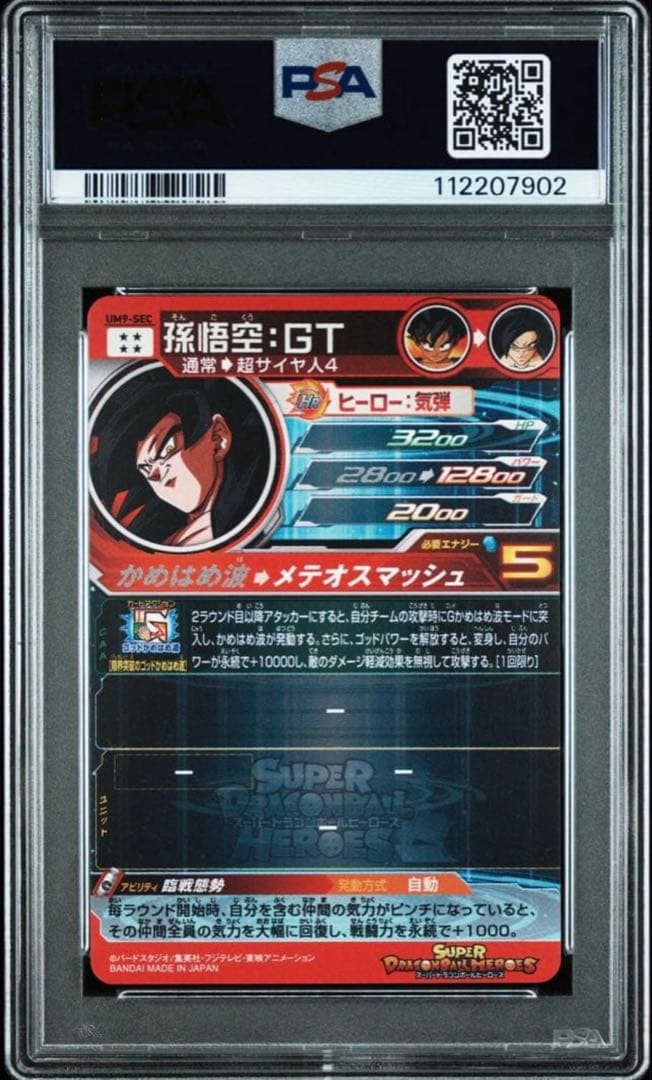 PSA10 UM9-SEC 孫悟空:GT スーパードラゴンボールヒーローズ