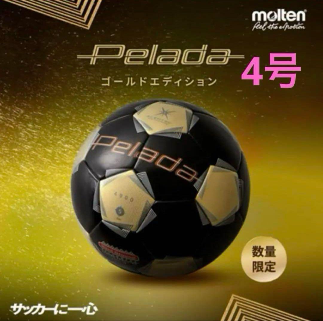 新品　限定　モルテン ペレーダ pelada 4号 ゴールド　エディション