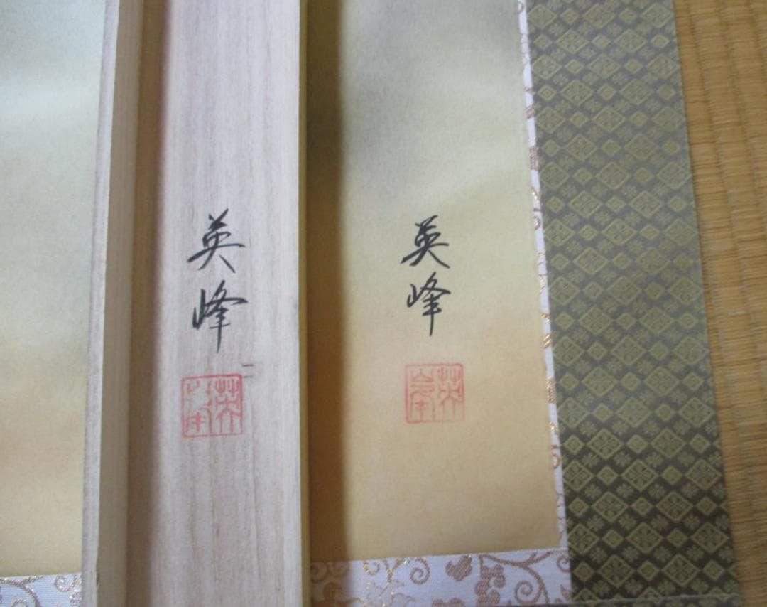 【保管品】掛軸 英峰『赤富士図』絹本 共箱付 掛け軸 廊7-2