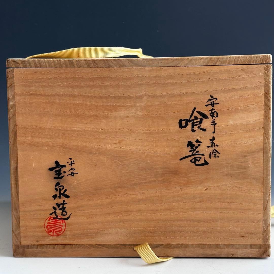 茶道具　安南手　赤絵　食篭　菓子器　前田宝泉　共箱　陶芸　京焼　茶会　稽古