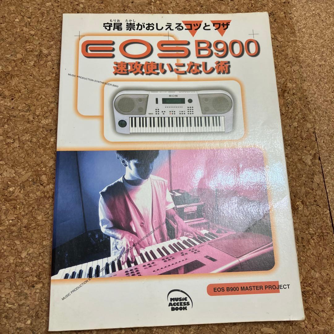 貴重　YAMAHA EOS B900 速攻使いこなし術 楽譜集