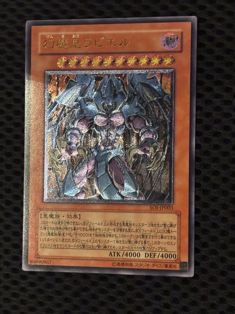 ヤ*）様 極美品　幻魔皇ラビエル　レリーフ　遊戯王