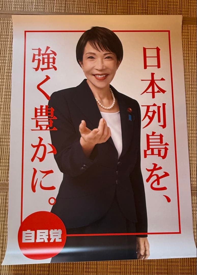 高市早苗　ポスター　2枚セット