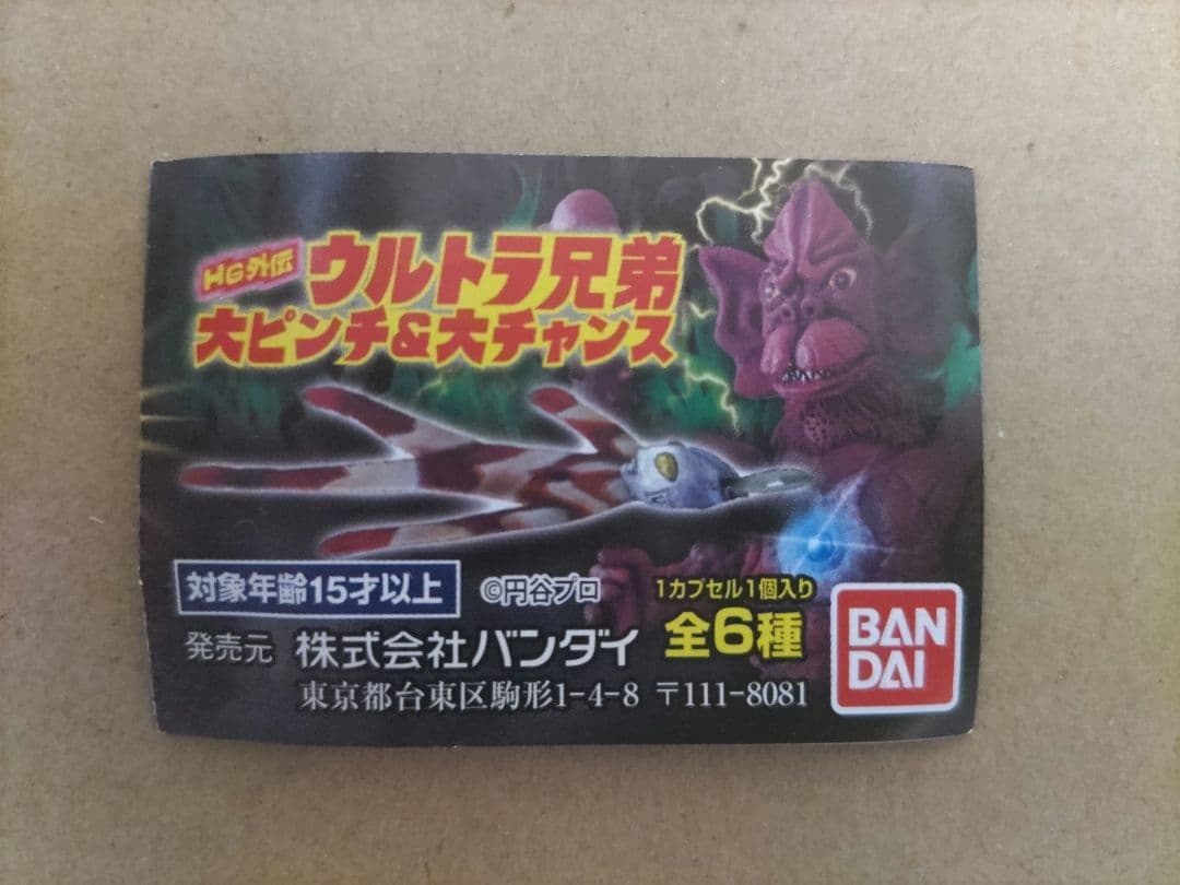 HG外伝 ウルトラ兄弟大ピンチ&大チャンス ウルトラマンジャック ver.ピンチ