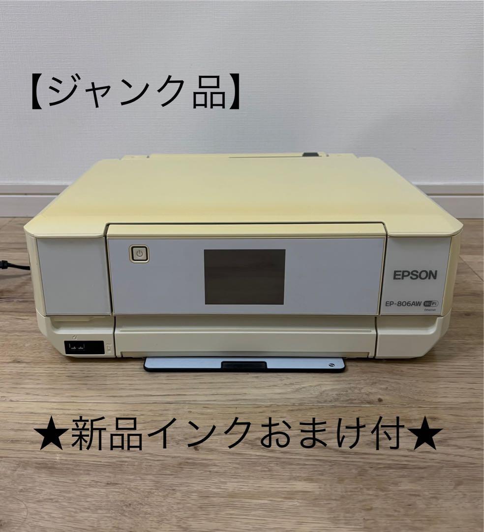 【ジャンク品】EPSON EP-806AW インクジェットプリンター