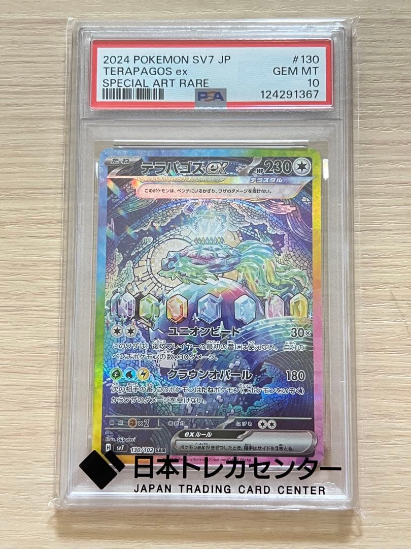 テラパゴスex SAR SV7 ステラミラクル PSA10