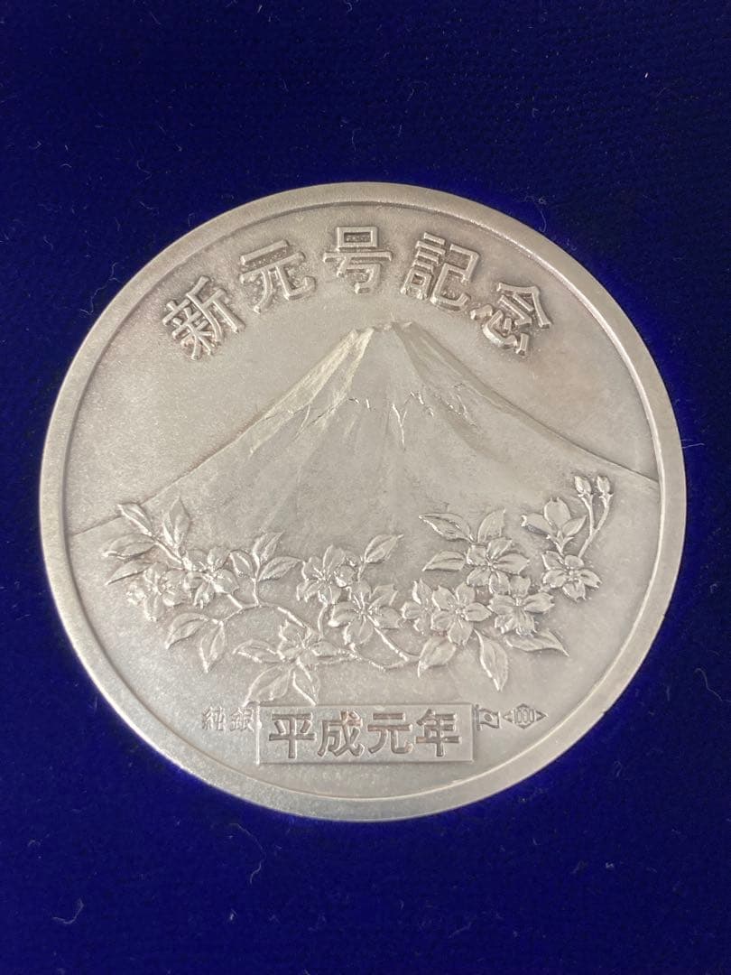 純銀　新元号制定記念　平成元年　記念メダル