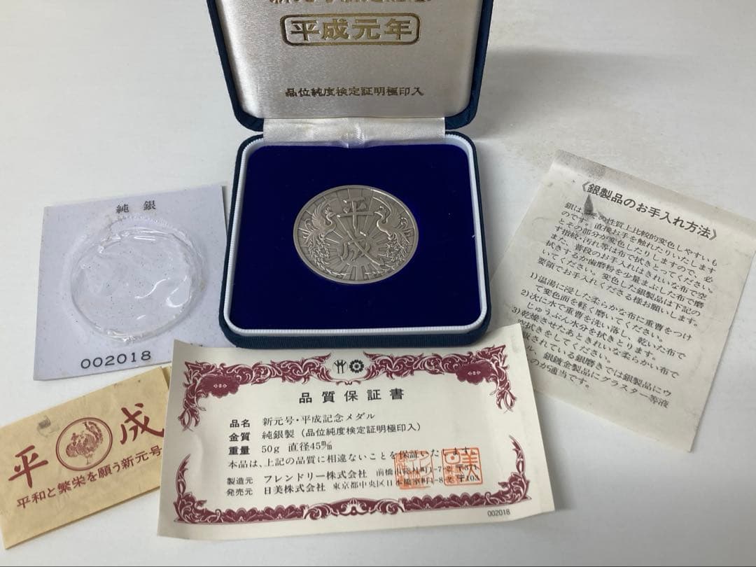 純銀　新元号制定記念　平成元年　記念メダル