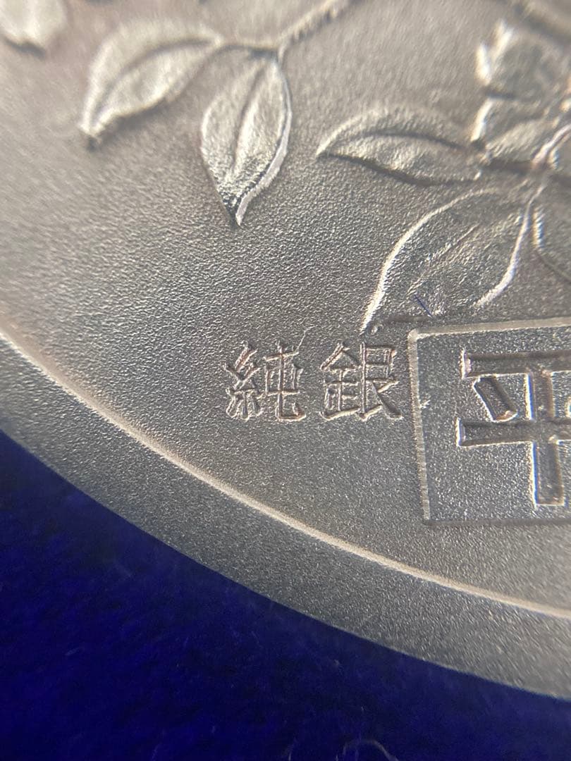 純銀　新元号制定記念　平成元年　記念メダル