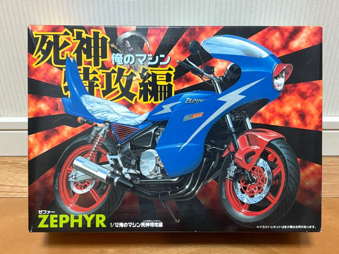 アオシマ 1/12 俺のマシン 死神特攻編 ZEPHYR ゼファー 未組立