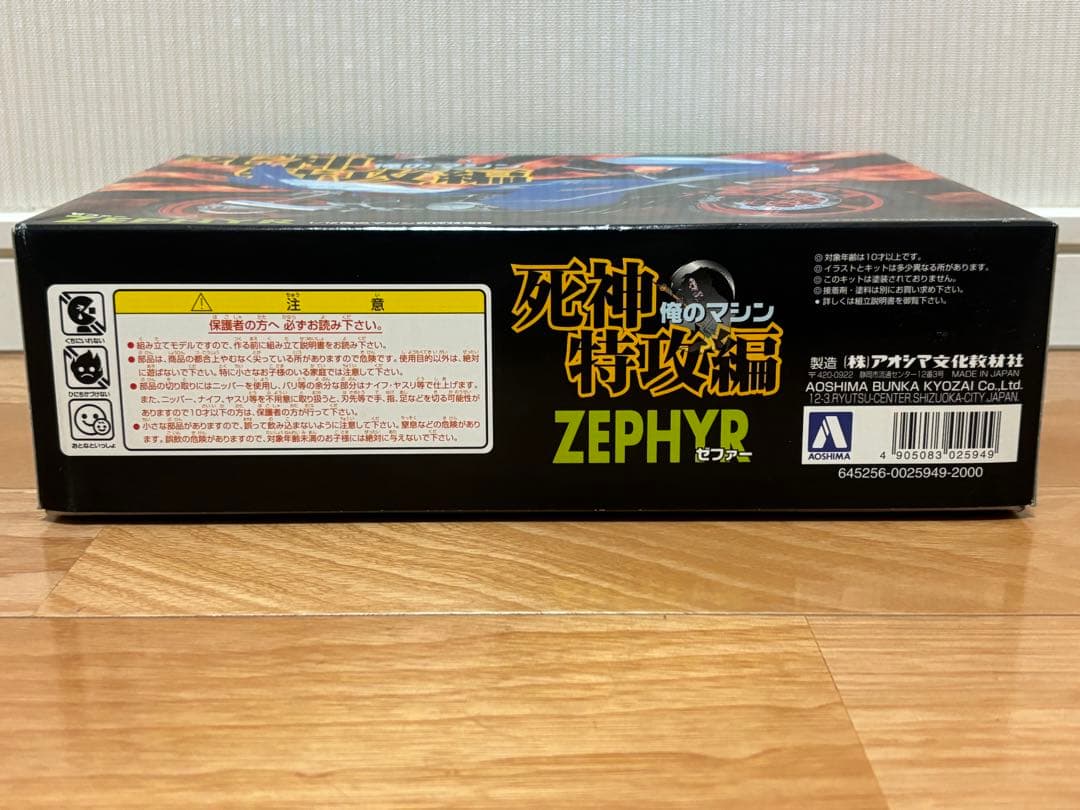 アオシマ 1/12 俺のマシン 死神特攻編 ZEPHYR ゼファー 未組立