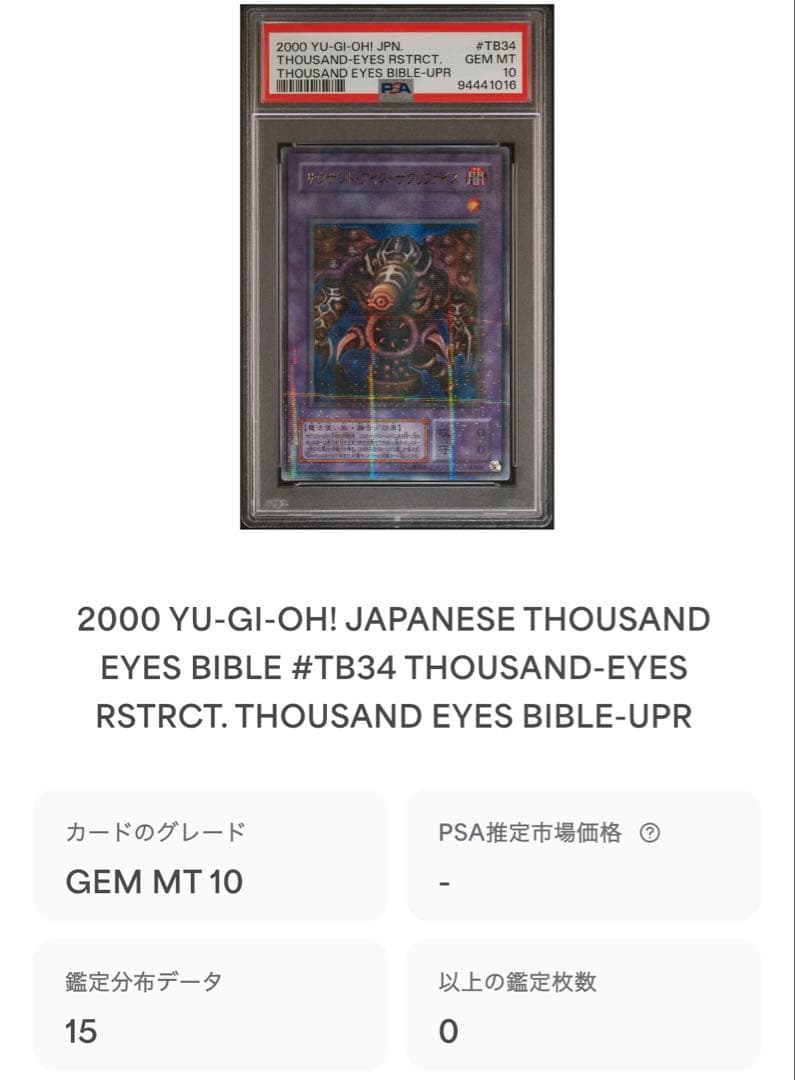 鑑定品 PSA10 極美品　最安値　サウザンド・アイズ・サクリファイス　パラレル