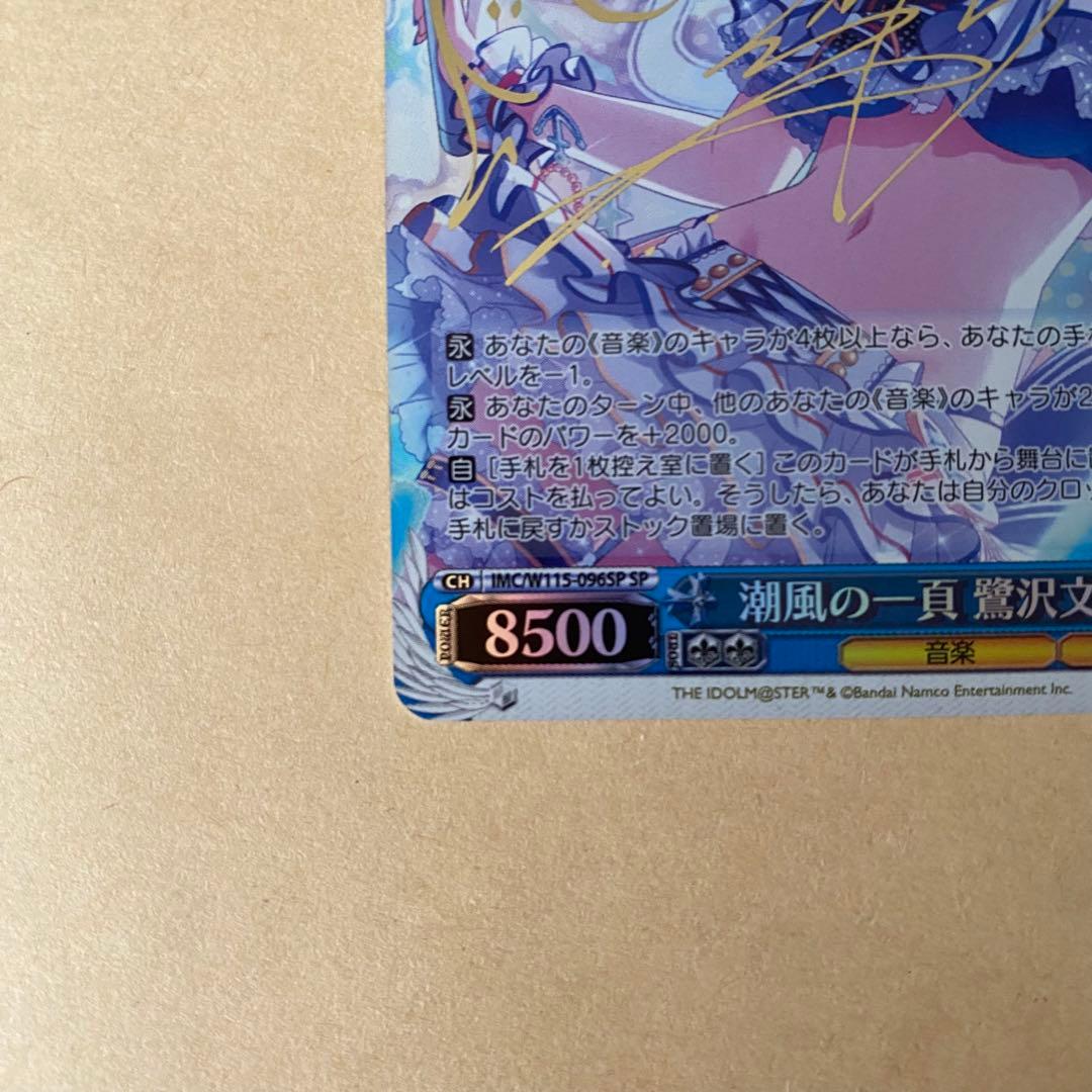 ヴァイスシュヴァルツ デレマス 潮風の一貢 鷺沢文香 sp サインカード
