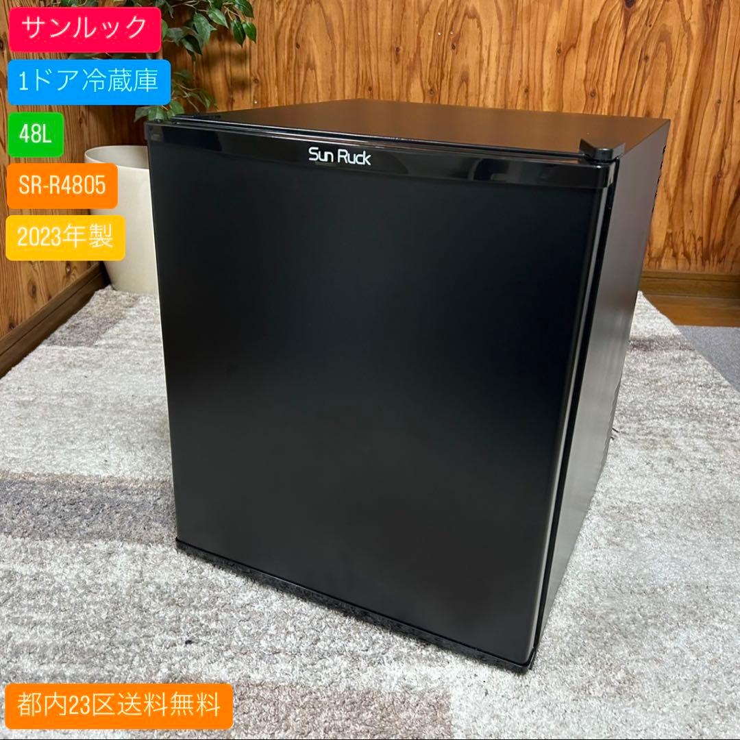都内23区送料無料✨サンルック✨1ドア冷蔵庫 SR-R4805 2023年製