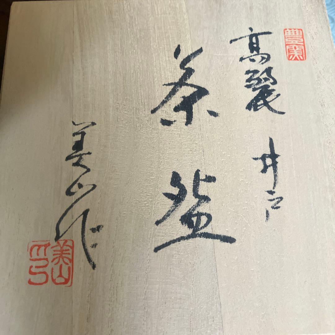 三代　寺田美山作　茶碗