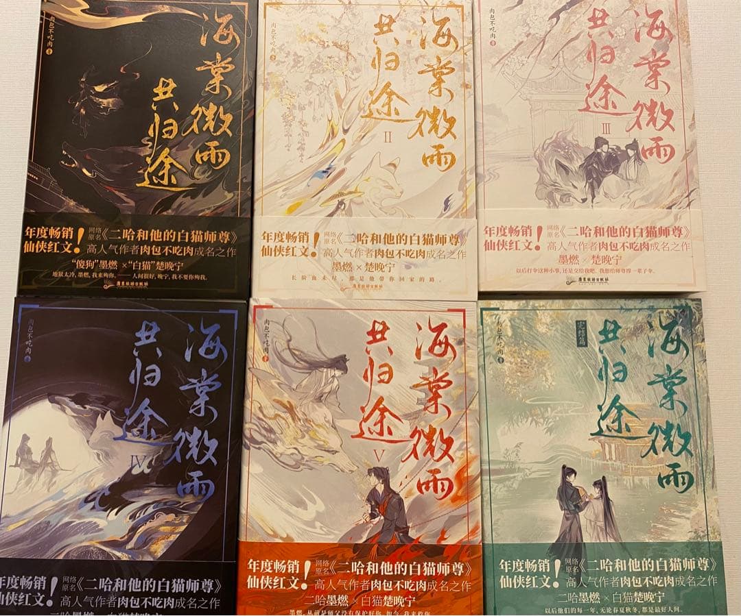 二哈和他的白猫師尊　二哈と彼の白猫師尊　海棠微雨共帰途