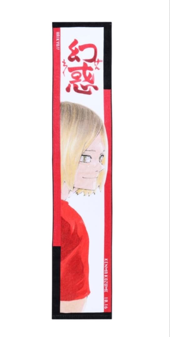 ハイキュー フルカラーマフラータオル バースデイ バースデー 音駒 孤爪研磨