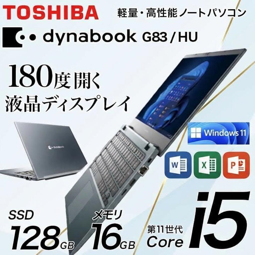 東芝ダイナブック 高速起動 ノートパソコン薄型 Windows11