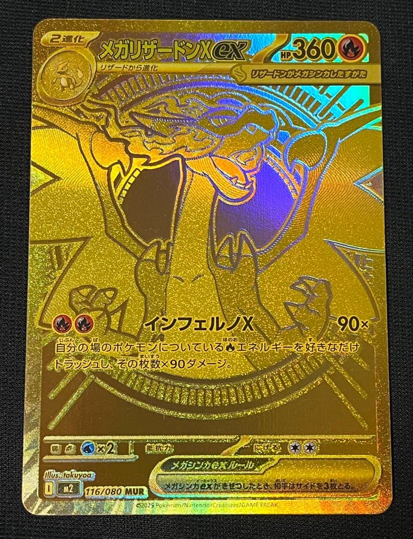 メガリザードンXex　MUR　116/080　インフェルノX
