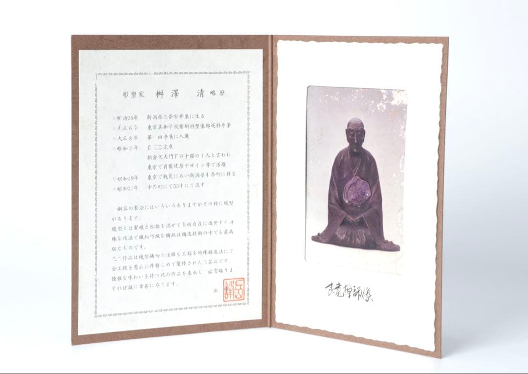 桝澤清 作 良寛禅師像 在銘 共箱 栞付き 銅 置物 古美術品 骨董品