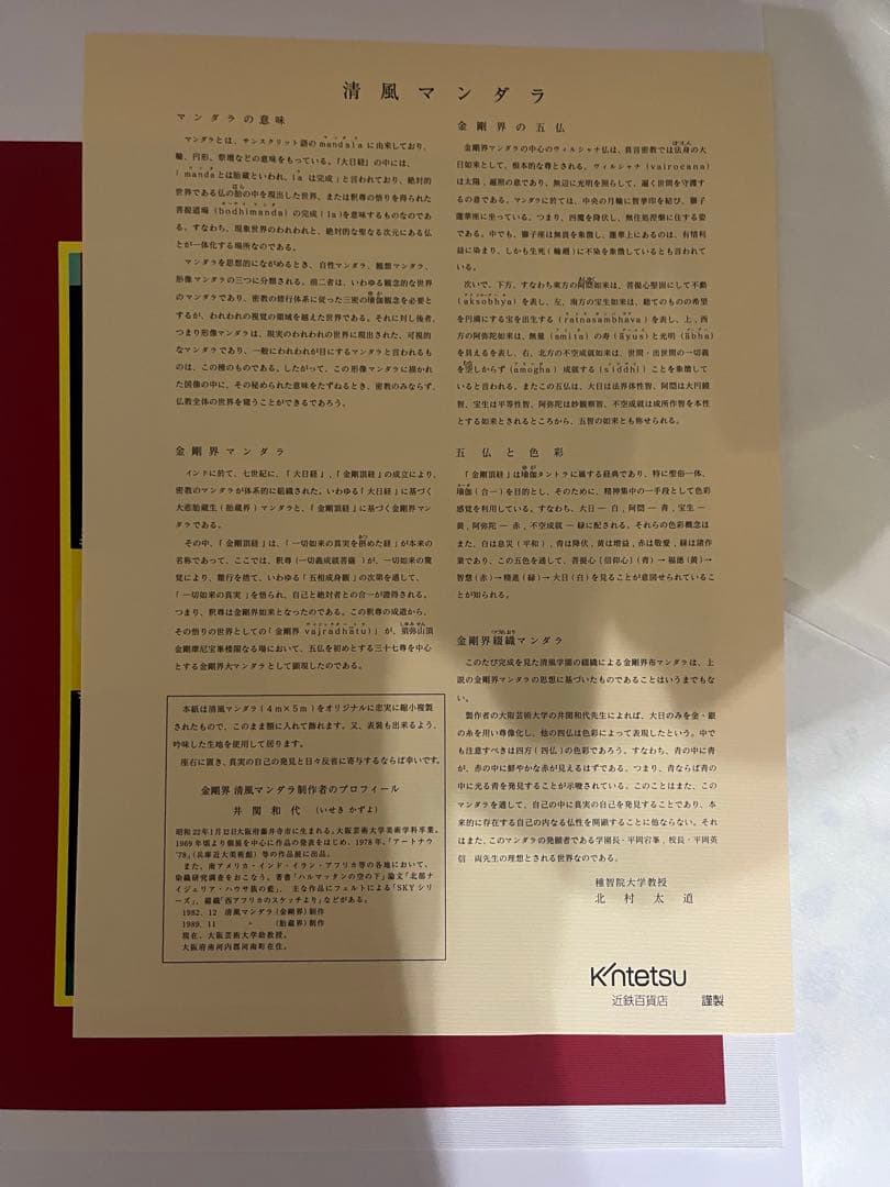 金剛会清風マンダラ　綴織　井関和代　清風高校　卒業記念品