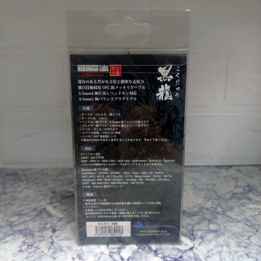 NOBUNAGA Labs 黒龍 ヘッドフォンケーブル　バランスケーブル