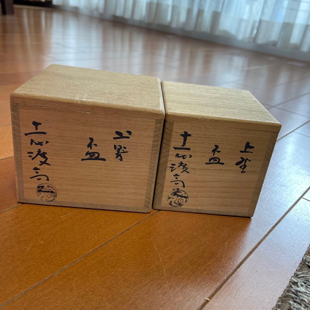 上野焼　十一代　渡(久兵衛)高久　盃　2個セット