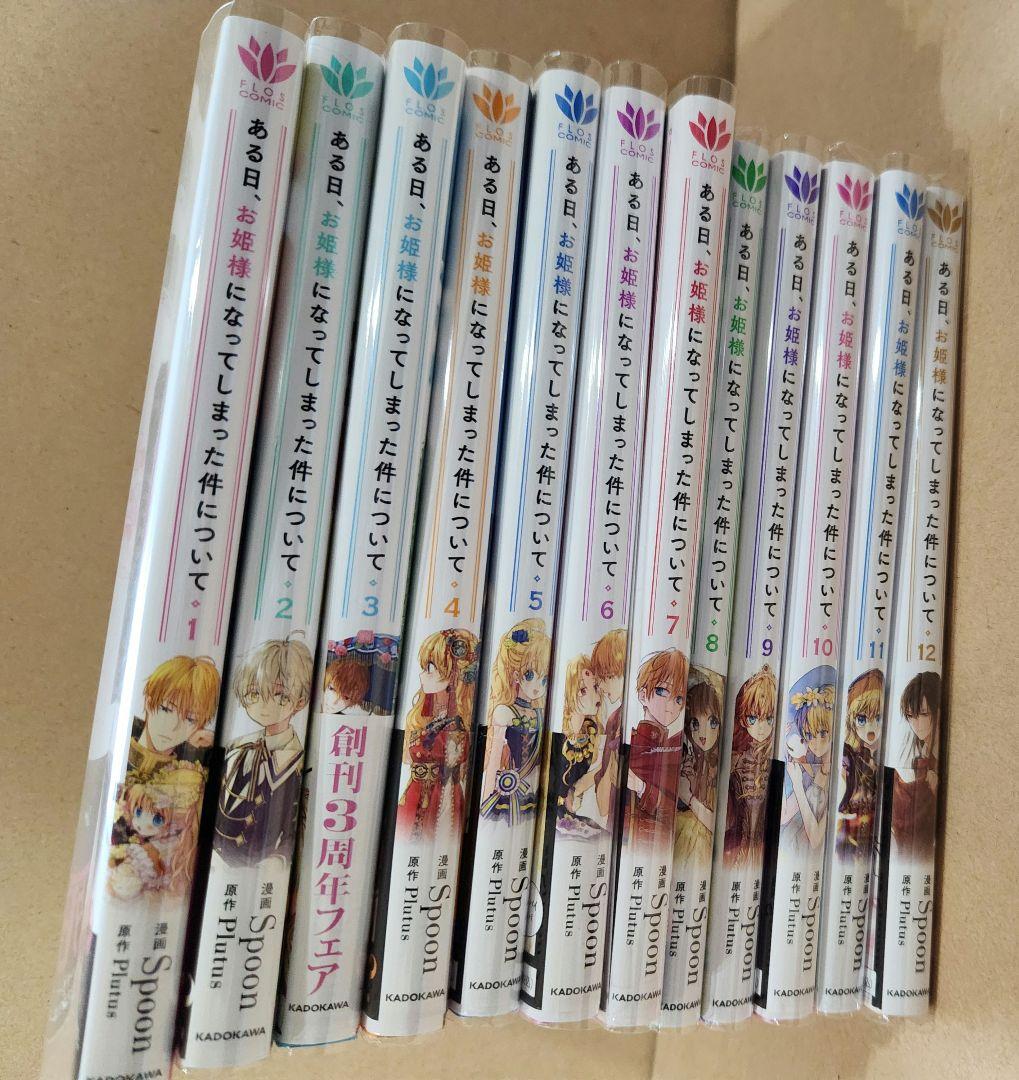 ある日、お姫様になってしまった件について。 全巻 1~12巻