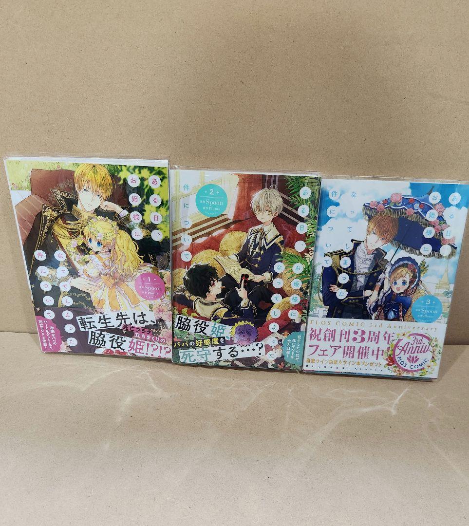 ある日、お姫様になってしまった件について。 全巻 1~12巻