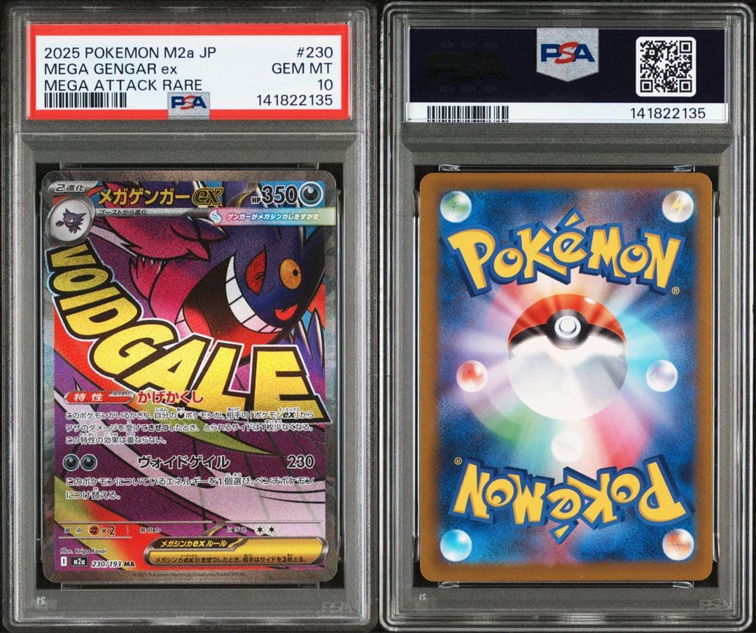 メガゲンガーex PSA10 連番