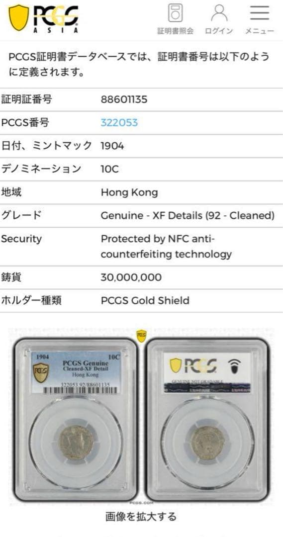 1904年 エドワード7世 香港一毫（10 Cents）銀貨 PCGS認証