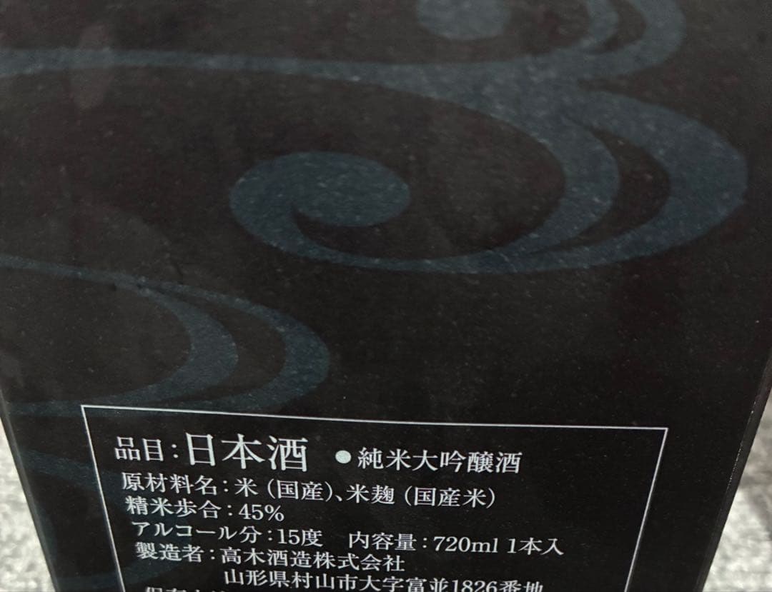 十四代　別撰諸白　製造年2024