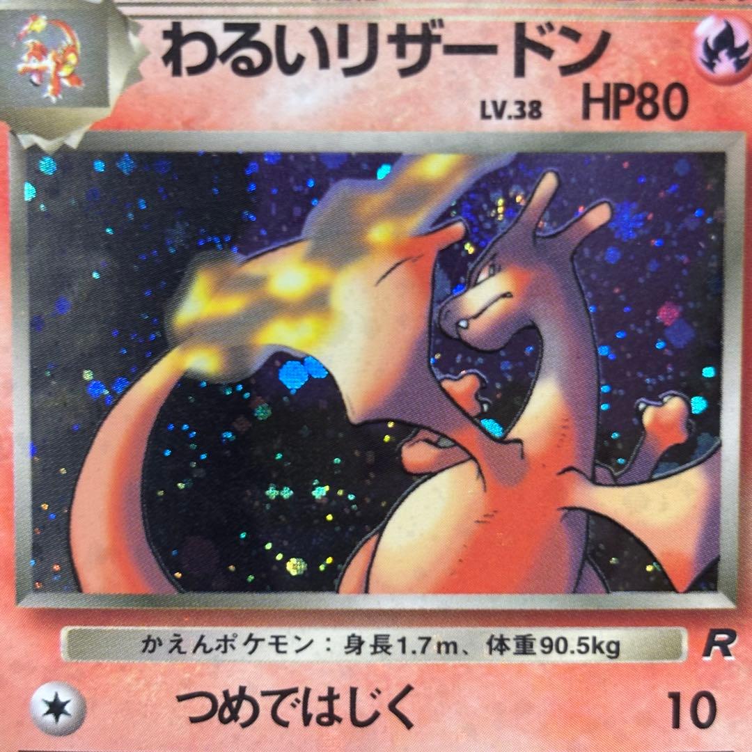 【美品-極美品】わるいリザードン ★ 旧裏　第4弾拡張パック ロケット団