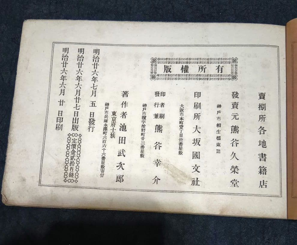 【歴史的資料】明治26年 楽譜『流行端歌俗曲集』風琴独習之友 池田武二郎