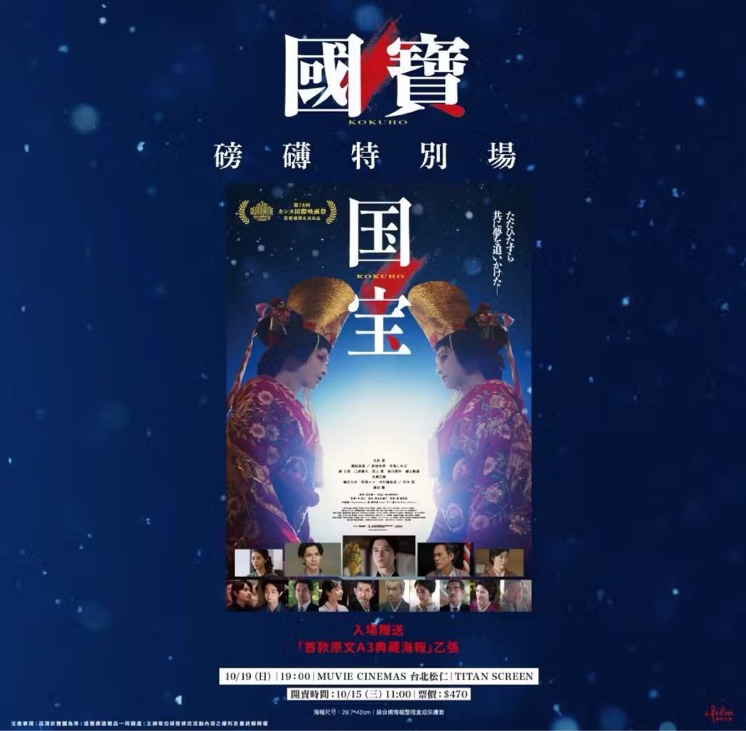 台湾 限定 映画 国宝 吉沢 亮 特典 A3 ポスター 吉沢亮