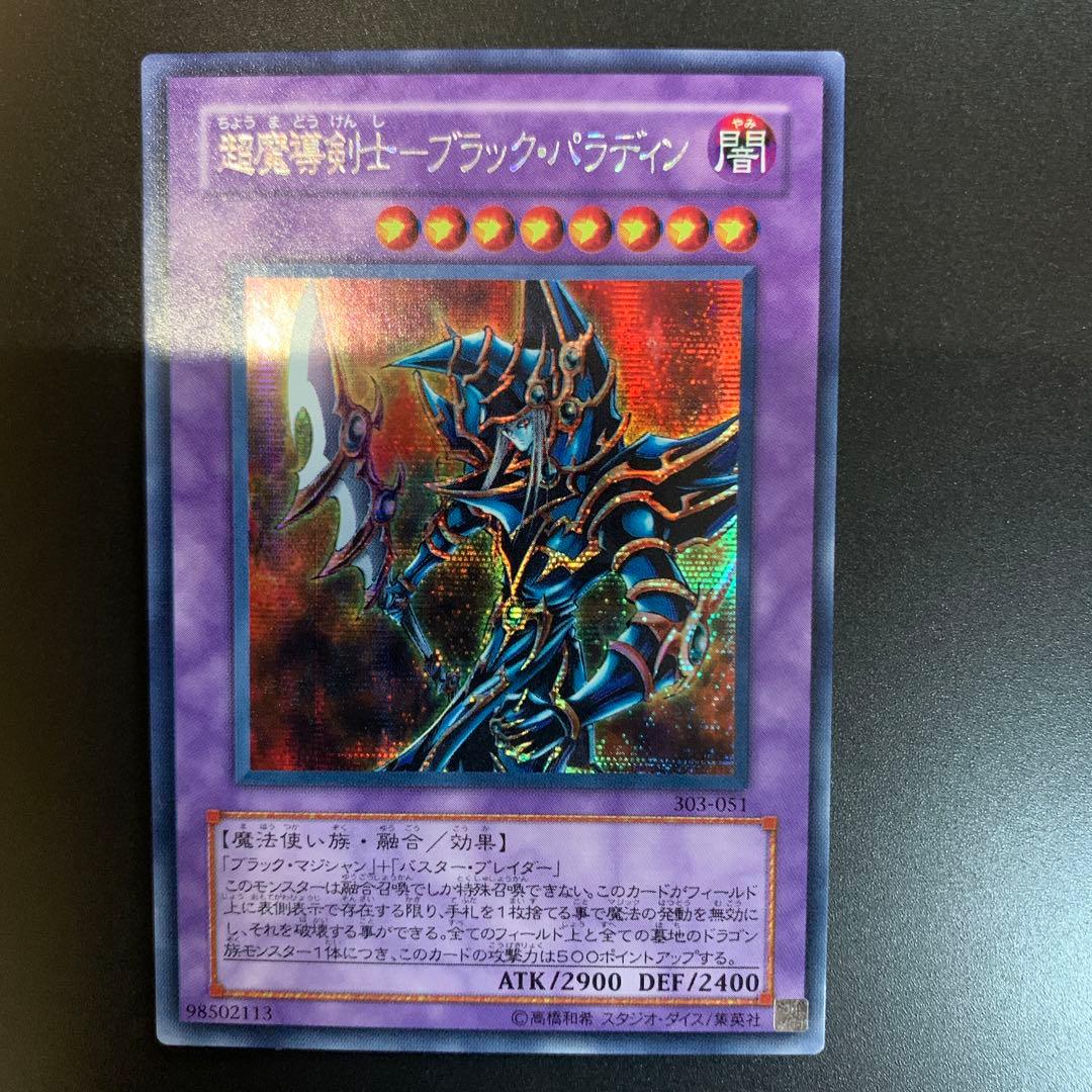 遊戯王 超魔導剣士－ブラック・パラディン