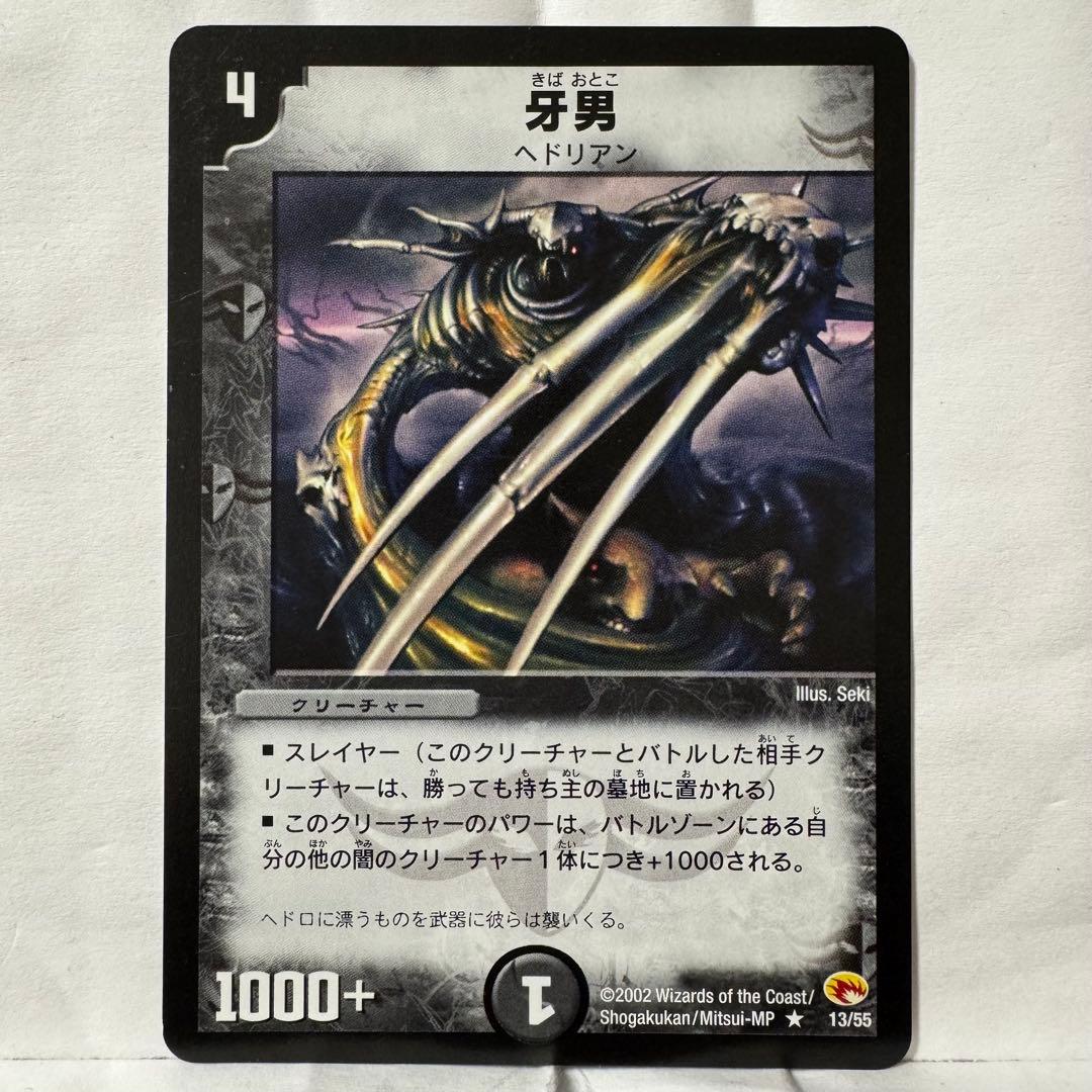 デュエルマスターズ 初期 牙男