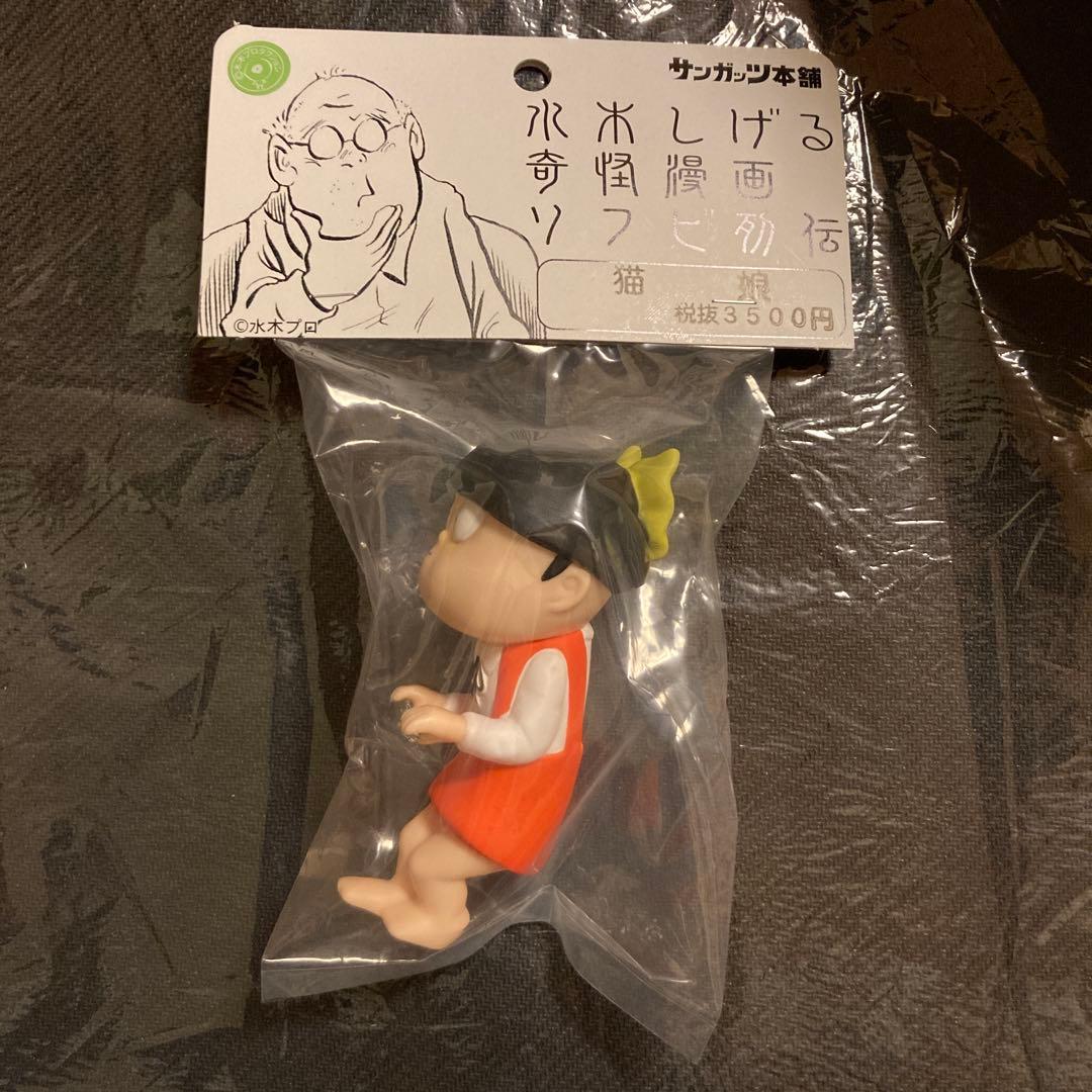 サンガッツ本舗 水木しげる 奇怪漫画 ソフビ列伝 猫娘