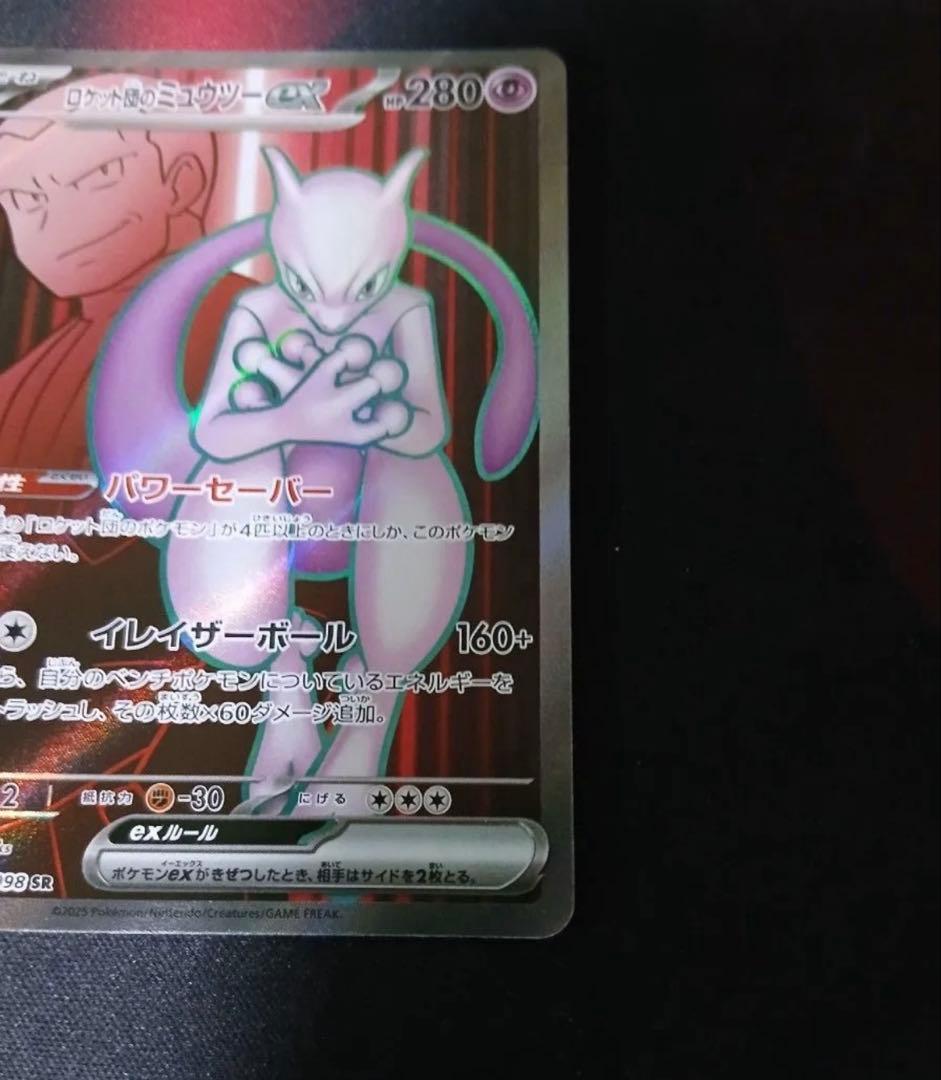 ポケモンカード ロケット団のミュウツーex SAR　SR 3枚セット