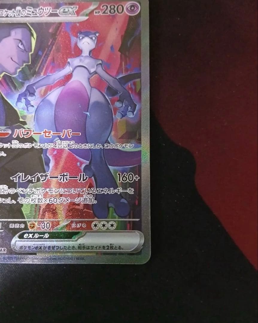 ポケモンカード ロケット団のミュウツーex SAR　SR 3枚セット