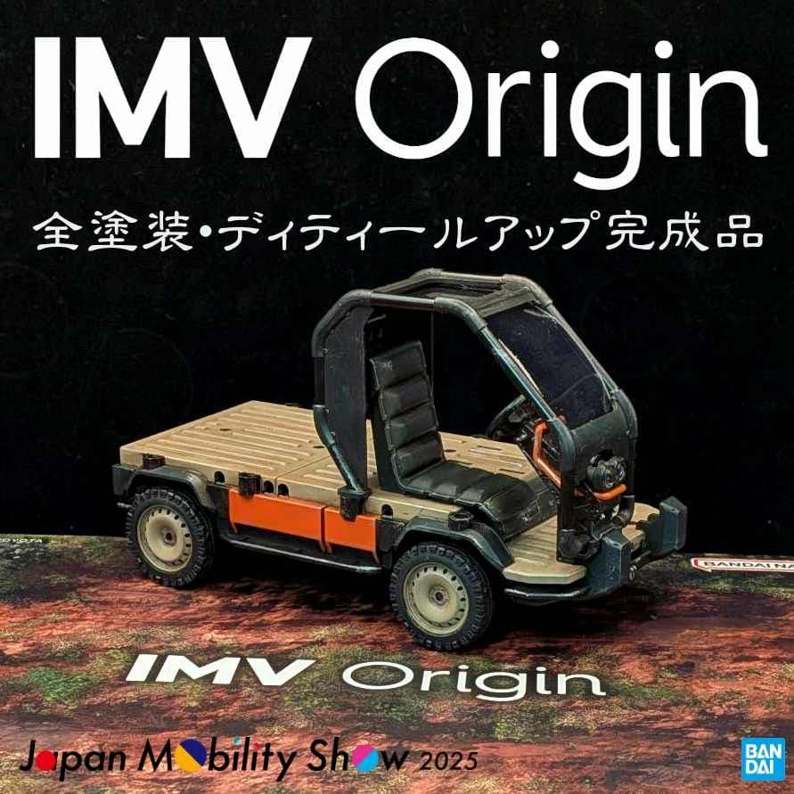 IMV Origin 全塗装 ディティールアップ 完成品 JMS2025 トヨタ