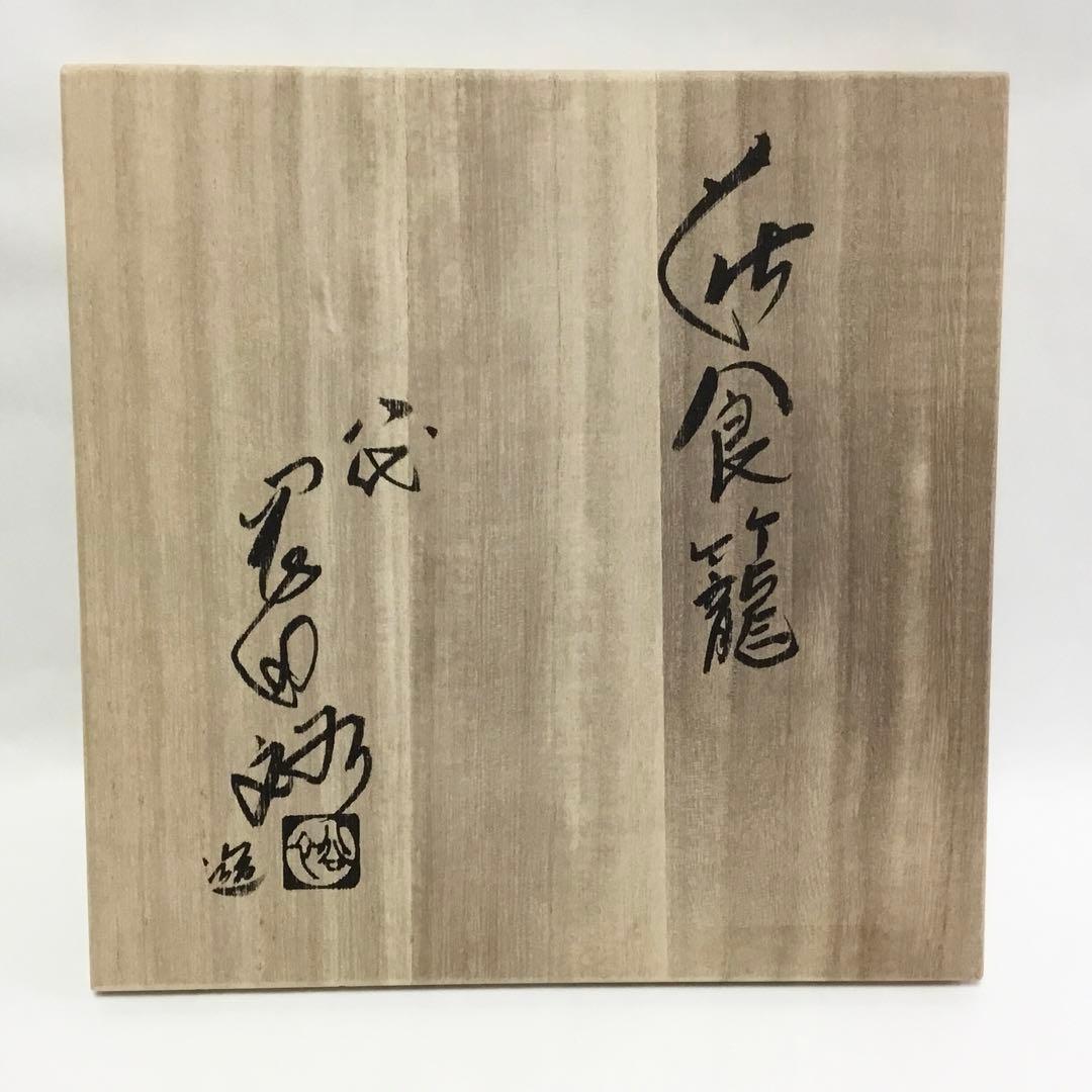喰篭 萩 八代 岡田裕 茶道具 古物品