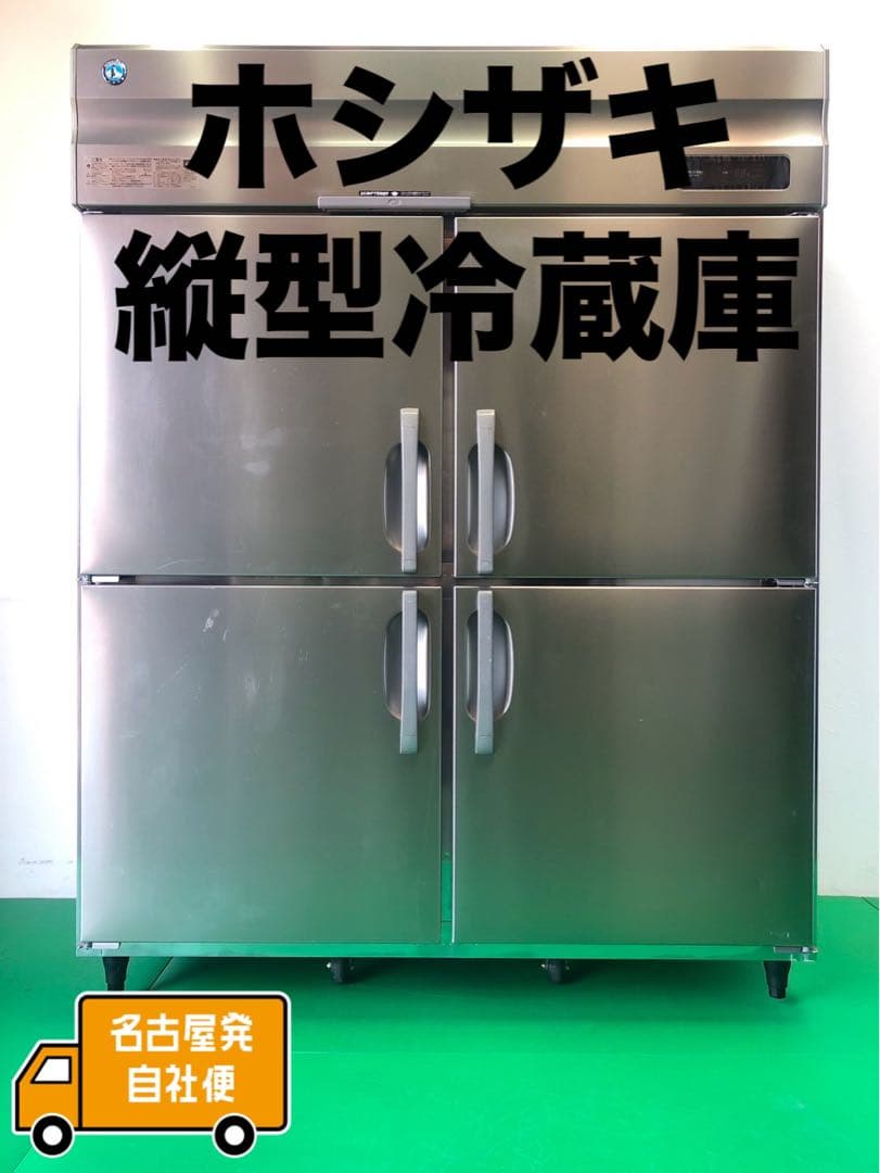 ☆地域限定自社便配送☆工場整備品☆ホシザキ　縦型冷蔵庫　2020 HR-150A