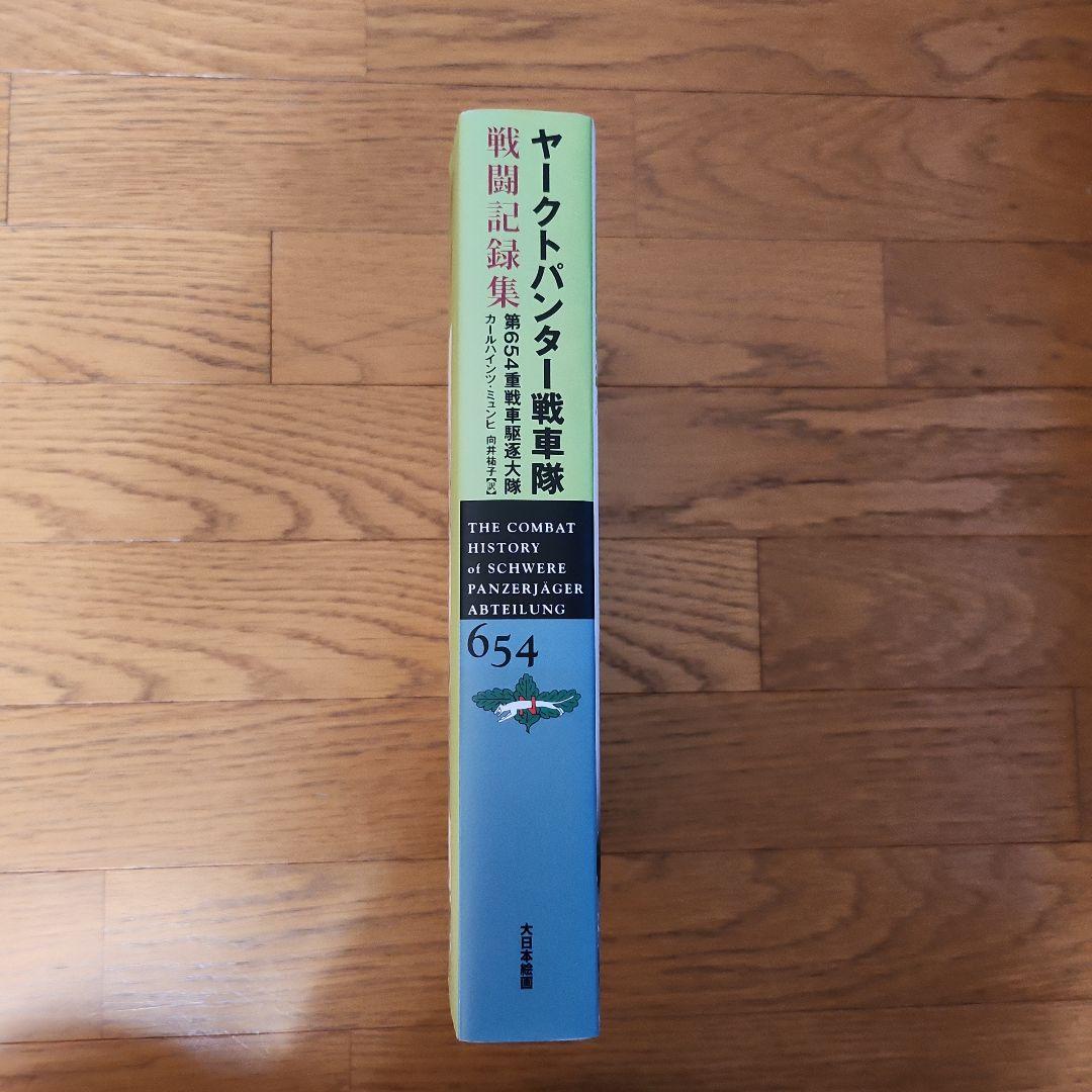ヤークトパンター戦車隊戦闘記録集 : 第654重戦車駆逐大隊
