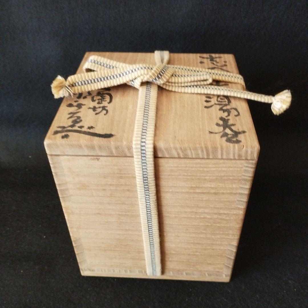 月形那比古　湯呑