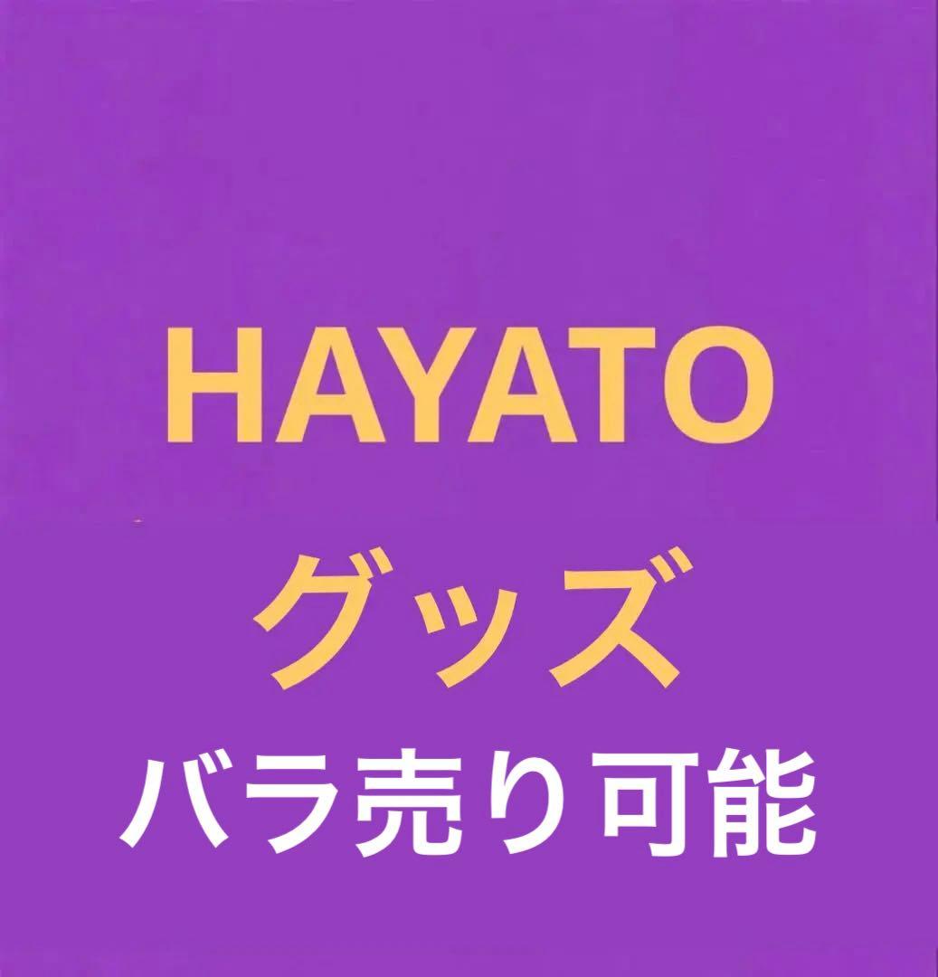 颯斗　HAYATO グッズセット