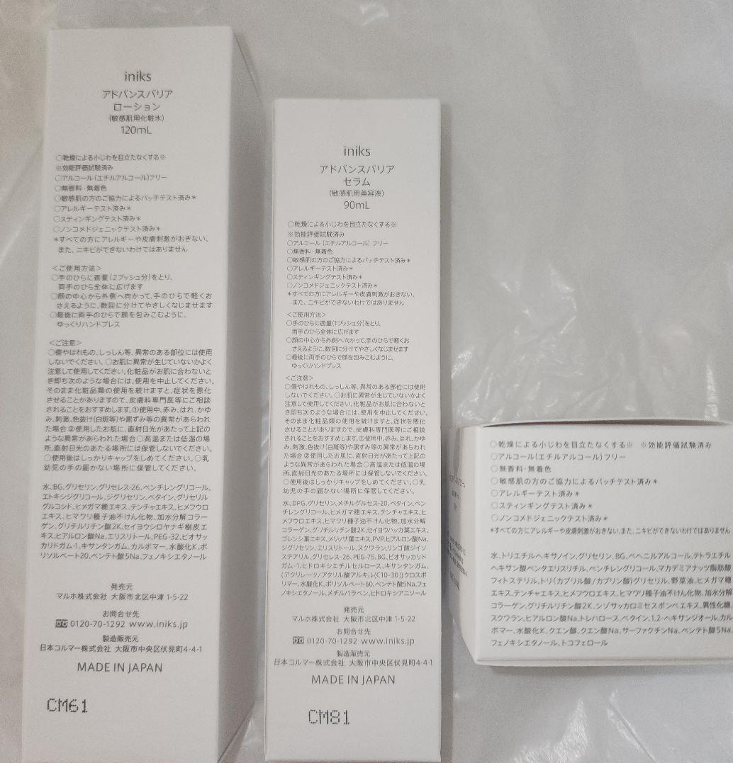 iniks アドバンスバリアシリーズ　スキンケア3点セット