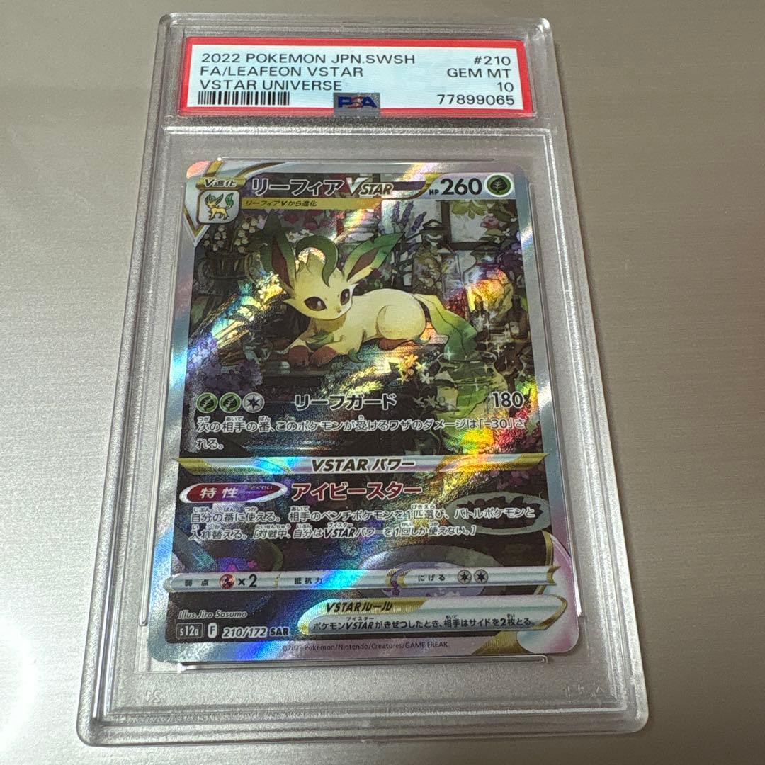 【PSA10】リーフィア vstar SAR psa10