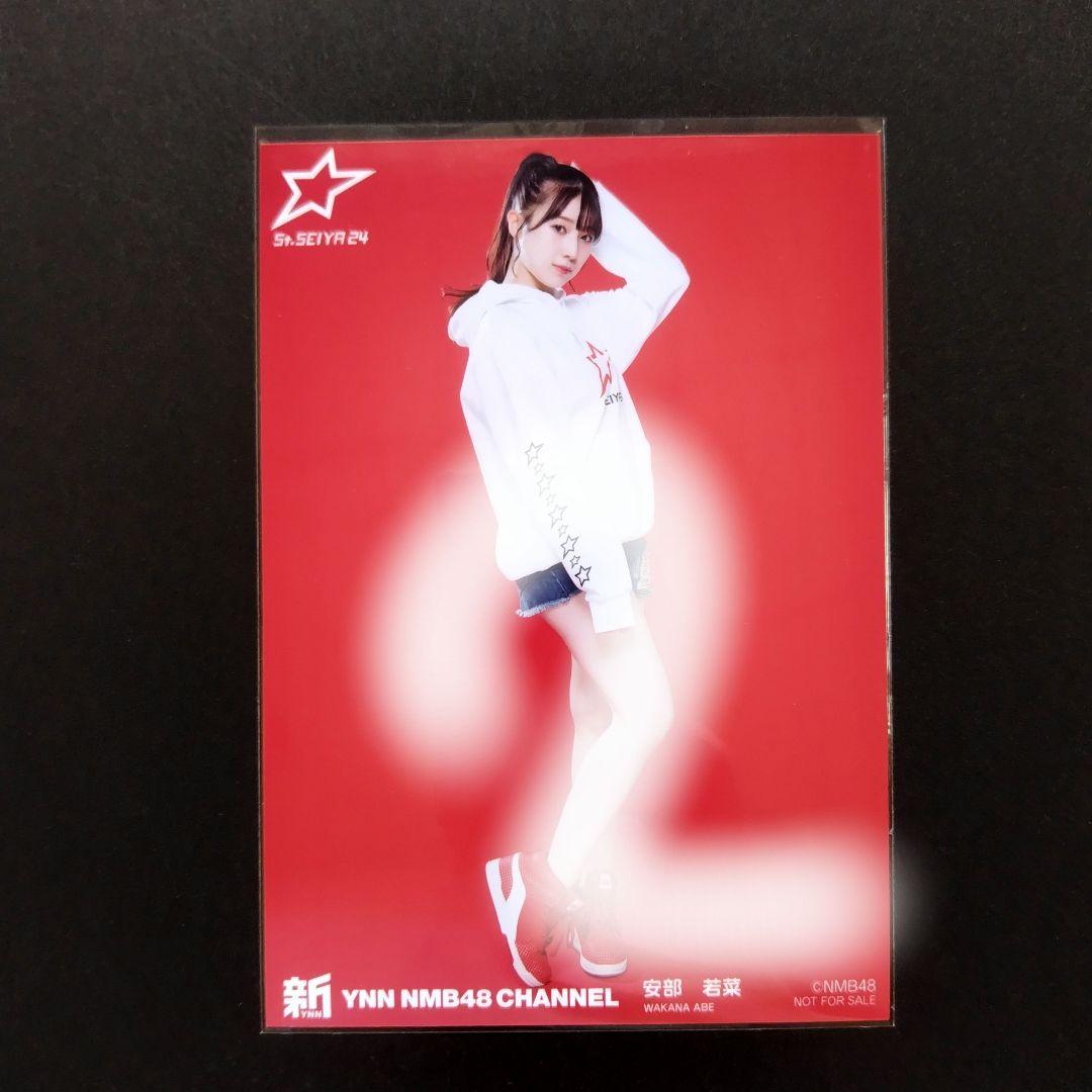 NMB48 安部若菜 生写真 YNN