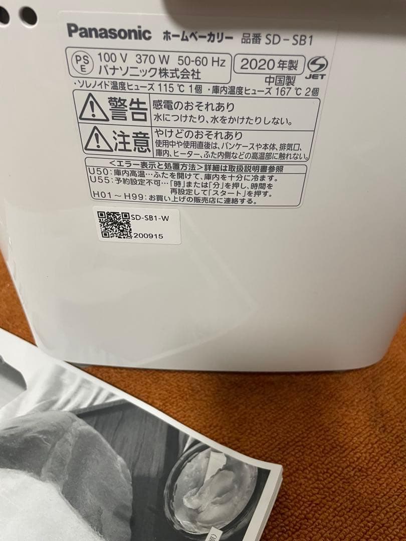 未使用近いパナソニック 20年製 ホームベーカリー1斤タイプ 20オートメニュー